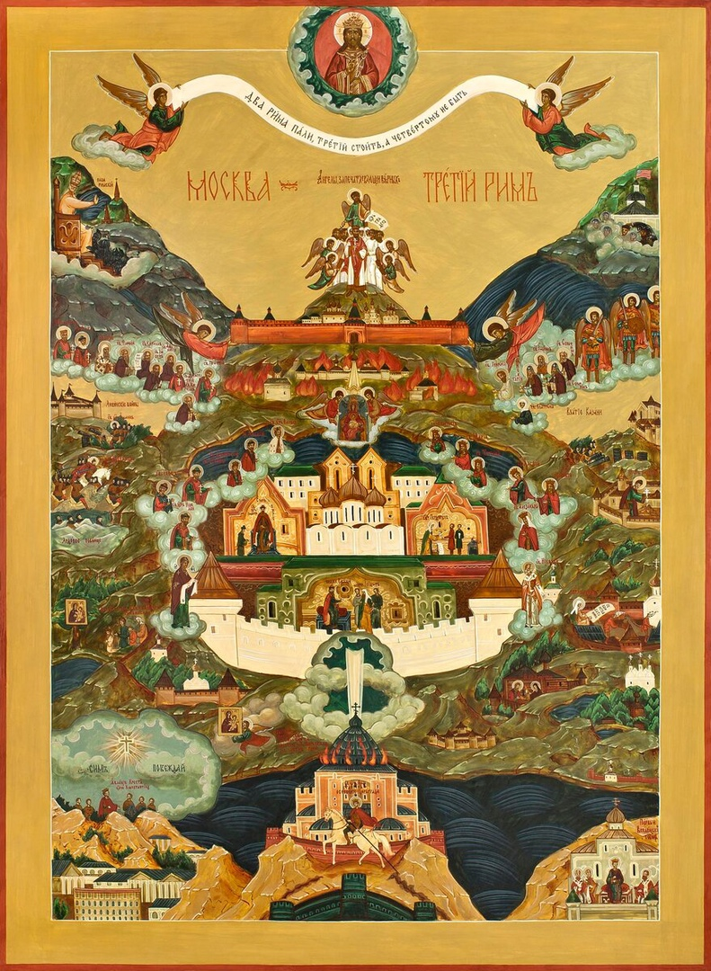 Москва — Третий Рим 