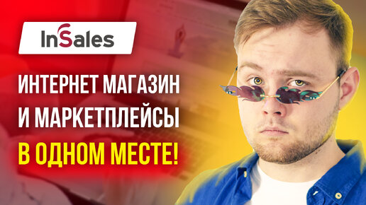 Обзор платформы Insales - Лучший конструктор сайтов для интернет магазина