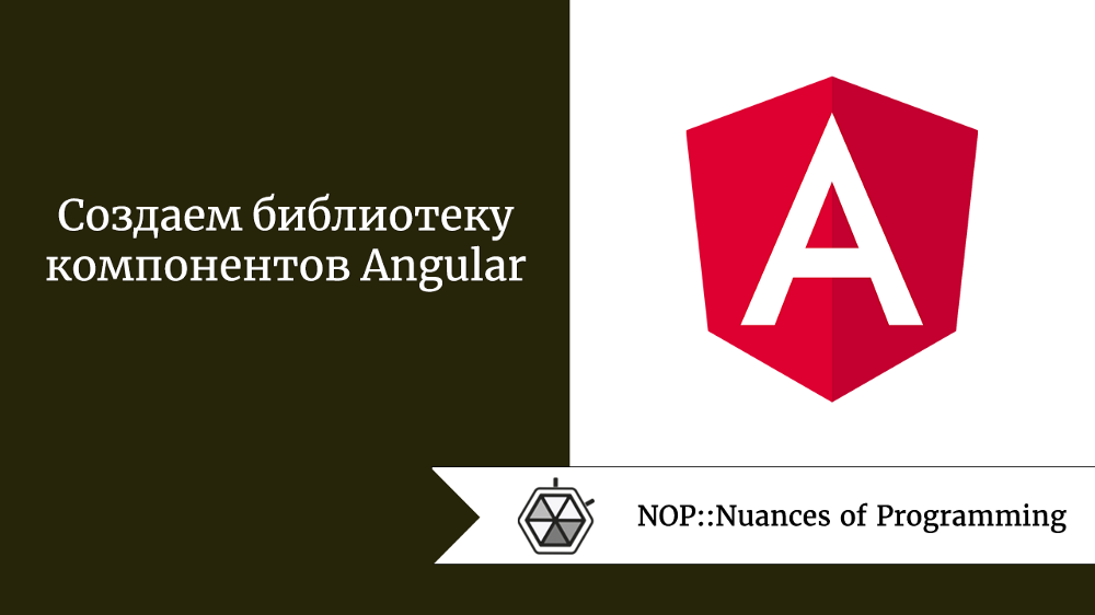 Библиотека компонентов. Angular компоненты. Angular элементы.