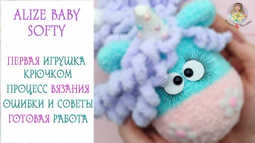 ПЕРВАЯ ИГРУШКА крючком из Alize BABY Softy - сложно, но возможно!