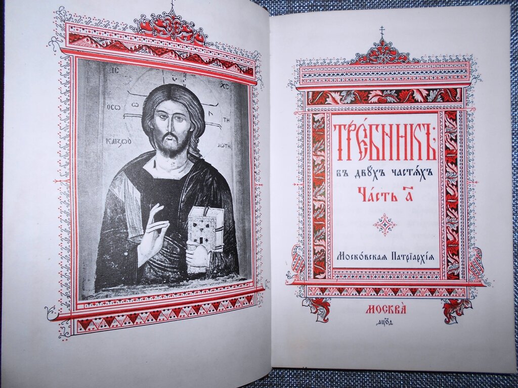 Требник, часть первая, отпечатанный в 1980-х годах