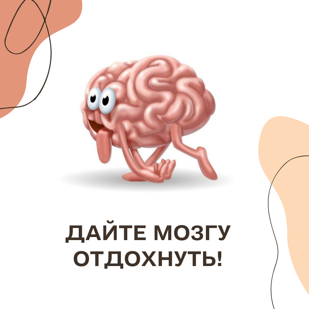 Мозги расслабились. Мозг отдыхает. Иллюстрация мозг отдыхает. Усталый мозг. Уставший мозг.
