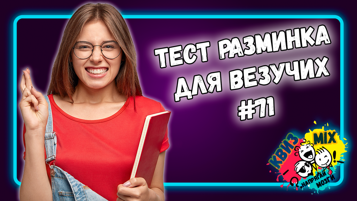 Тест: Разминка для везучих №71💥 Сможете ли вы пройти его хотябы на 80%? |  КвизMix Тесты и вопросы на логику | Дзен