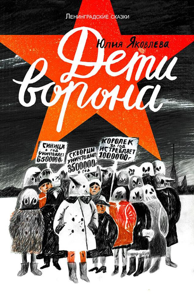 Обложка книги Юлии Яковлевой "Дети ворона"