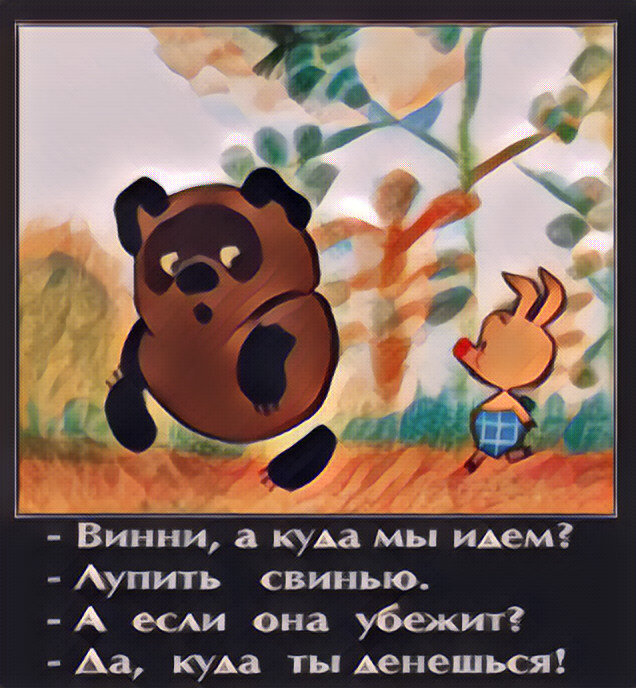 Шутки про винни пуха. Куда идём мы с пяточком. Винни пух ссср против винни пух сша. Винни пух цитаты. Винни пух приколы.