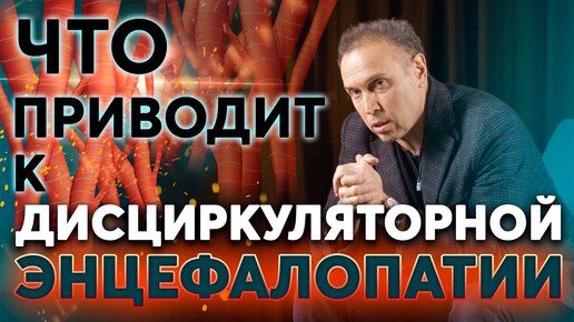 Дисциркуляторная энцефалопатия (ДЭП) – болезнь малых сосудов и когнитивные нарушения