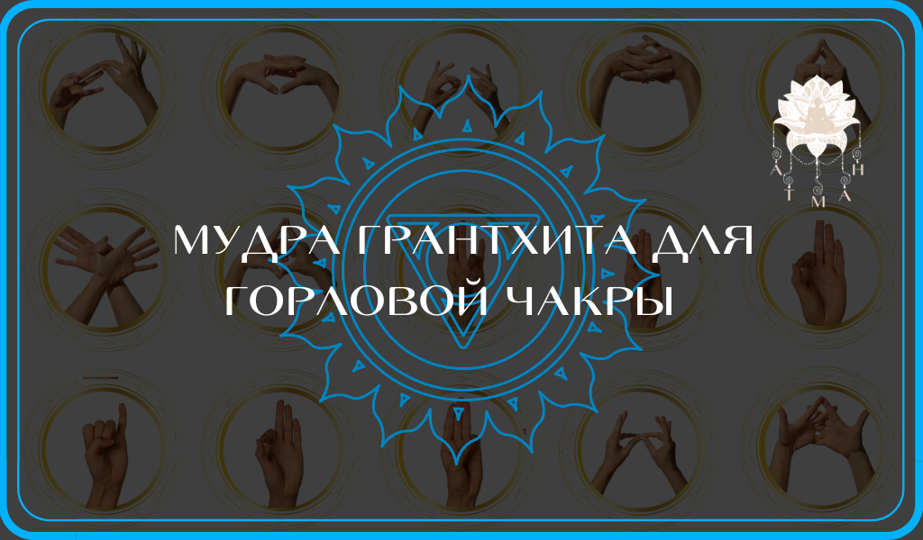 Мудра Грантхита