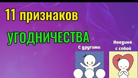 Как перестать угождать людям? 11 признаков угодничества