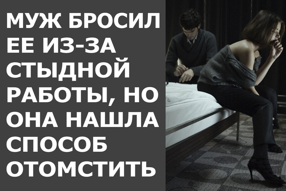 Помогите бросил муж. Бросил муж. Бросила мужа ради молодого. Женщина коварна и жестока.