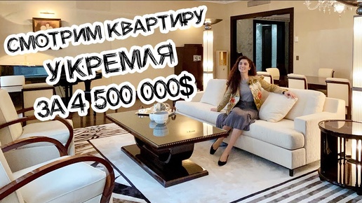 Жильё для ОЛИГАРХА? Обзор ШИКАРНОЙ квартиры у КРЕМЛЯ за 340 млн руб