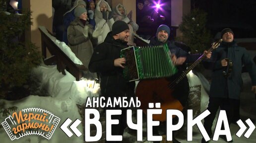 Есаул | Антон Заволокин и ансамбль «Вечёрка» (г. Новосибирск) | Играй, гармонь!