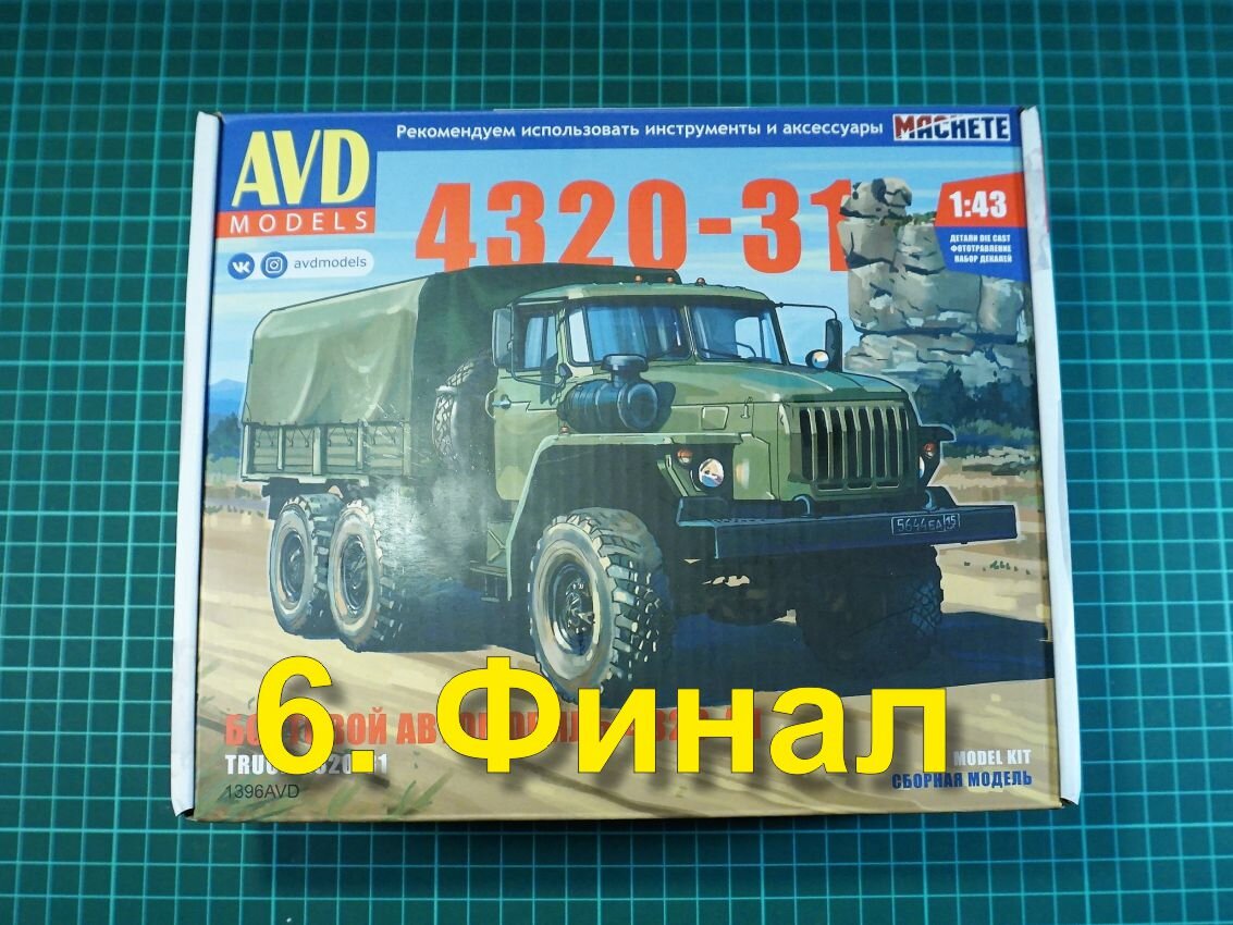 Урал-4320-31 от АВД, масштаб 1:43. Часть 6. Финал. | Заметки моделиста |  Дзен