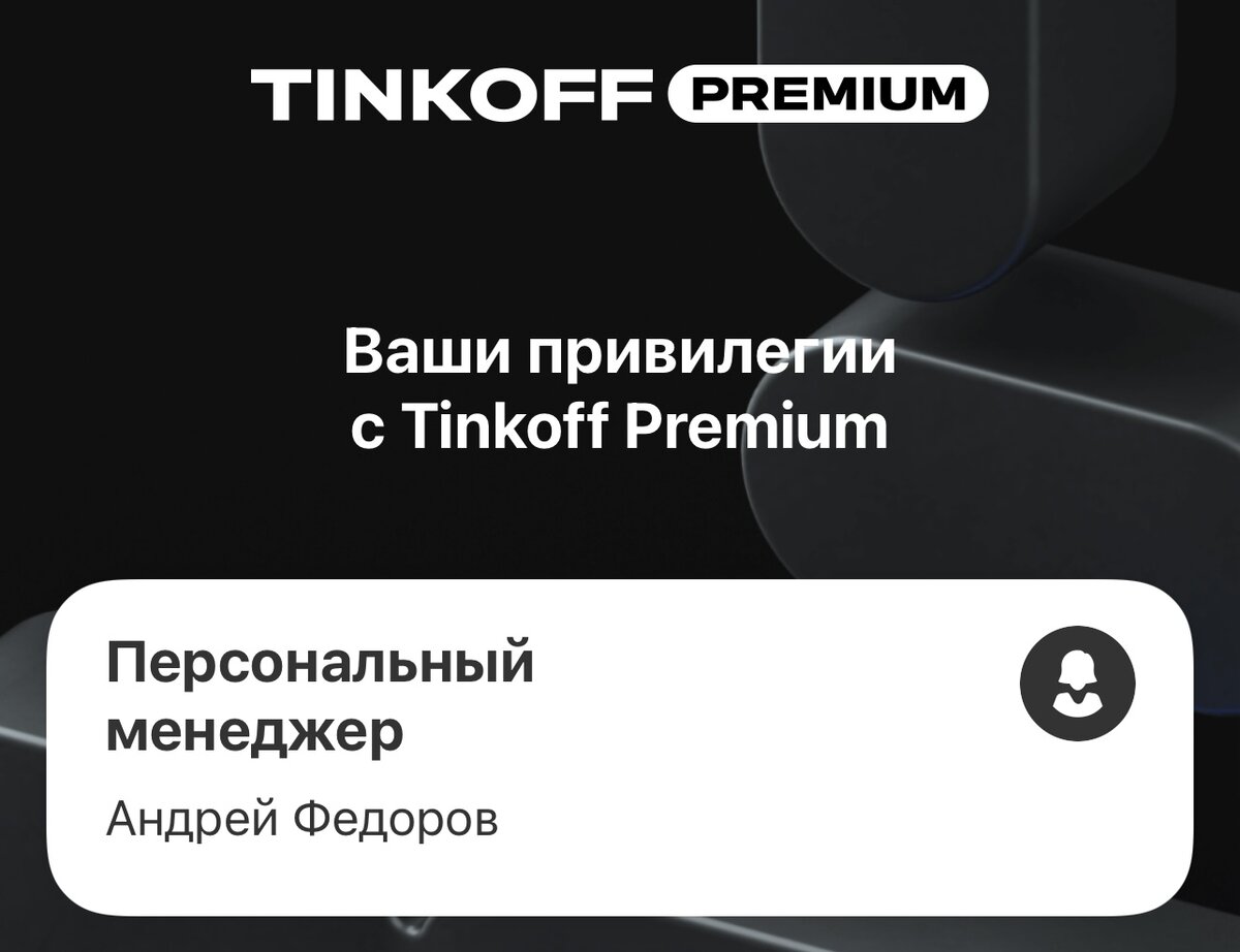 Тинькофф Премиум на личном опыте: плюсы и минусы. Минусов больше, пока ты  действительно не «премиум») | Маньяк планирования | Дзен