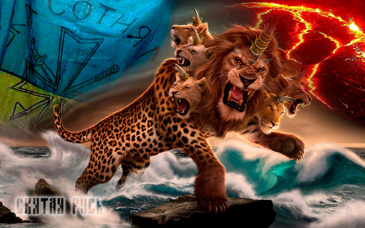 Зверь, выходящий из моря