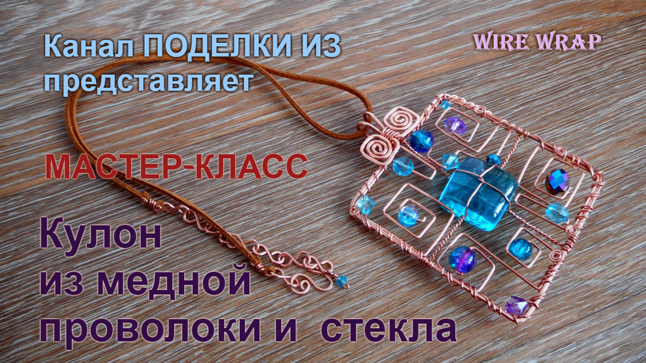 Мастер класс техники WIRE WRAP