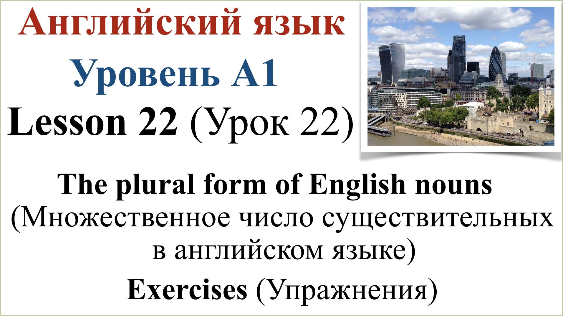 Английский язык. Урок 22. Множественное число существительных в английском  языке. Упражнения.