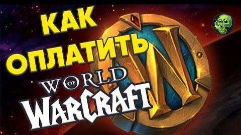 Как оплатить WOW? Голдфарм Простые Методы | WOW Shadowlands патч 9.2