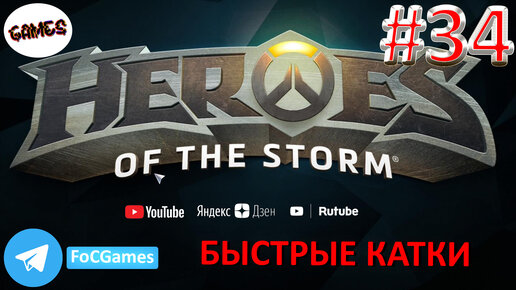 Heroes of the storm | Пара каток 34 | Хотс | Быстрая игра | FOC