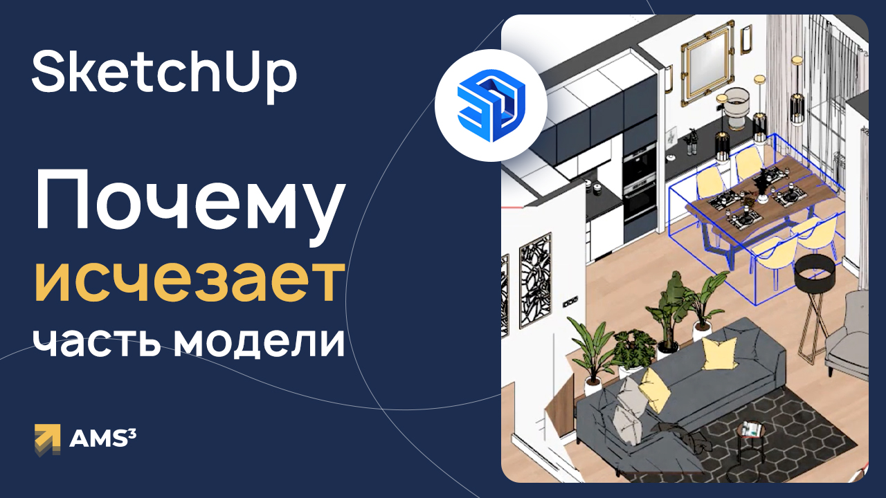 Почему исчезает часть модели в SketchUp?