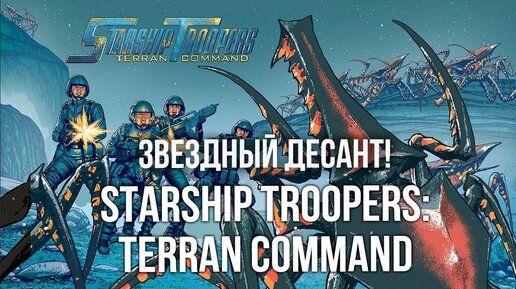 Starship Troopers: Terran Command. БЕЙ ПАВУКОВ! ЗВЕЗДНЫЙ ДЕСАНТ!