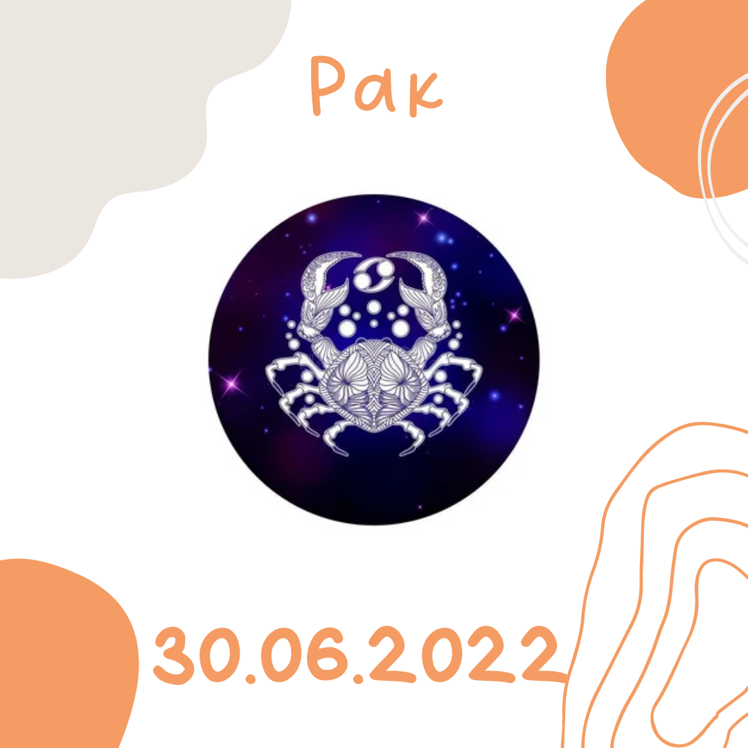 Рак - 30.06.2022
