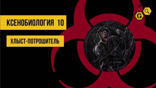 Хлыст-потрошитель. Warhammer 40000: Ксенобиология #10 @Gexodrom ​