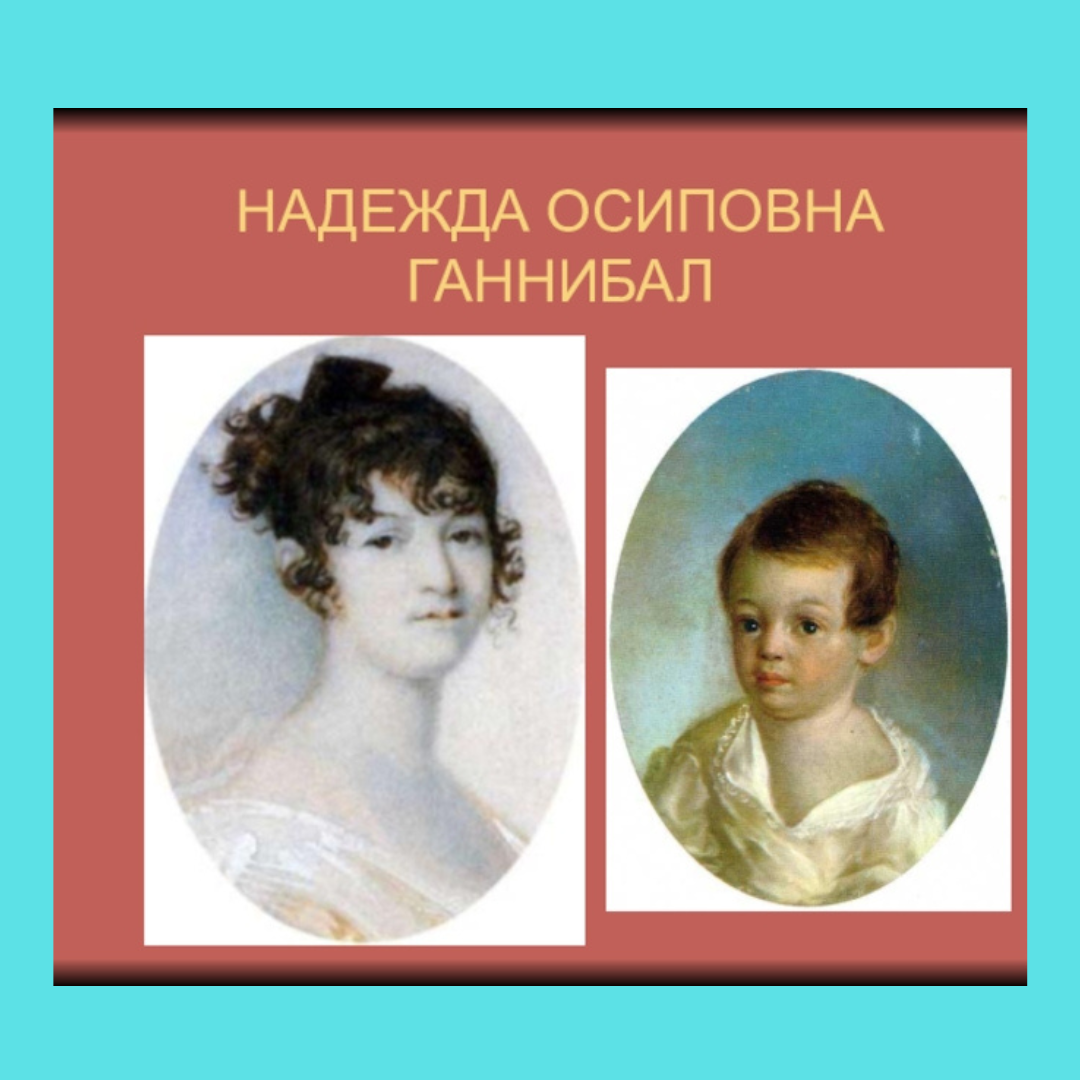 Мать пушкина. Надежда Осиповна Ганнибал. Надежда Осиповна Пушкина. Надежда Ганнибал мать Пушкина. Надежда Осиповна Пушкина портрет.