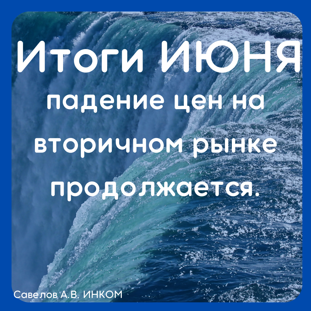 В июне на вторичном рынке цены упали еще на 2,2% в старой Москве.