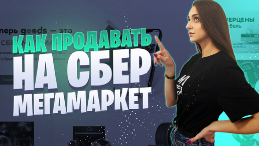 Как начать продавать на СберМегаМаркет