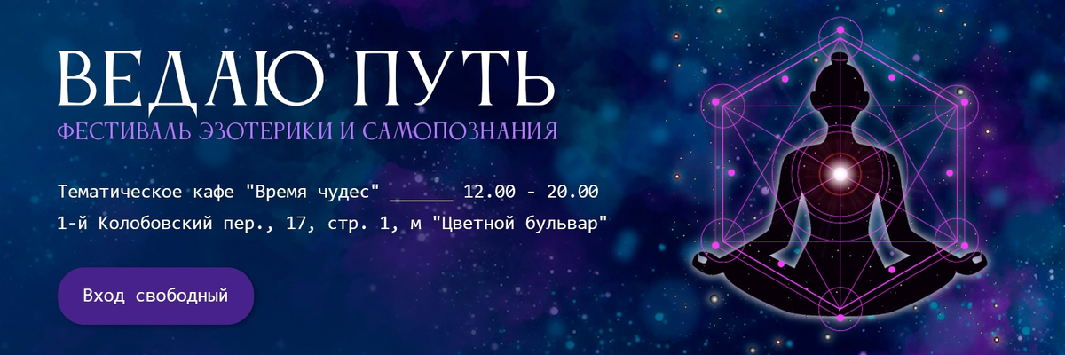 В центре Москвы пройдет бесплатный Фестиваль эзотерики и самопознания «Ведаю путь»