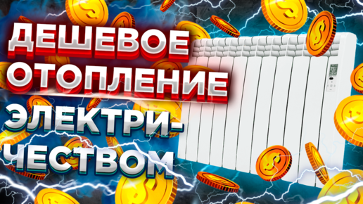 Дешево отопить дом электричеством ЛЕГКО !!! Отапливать дом ...