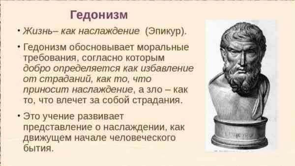Гедонистическое учение из первоистоков.