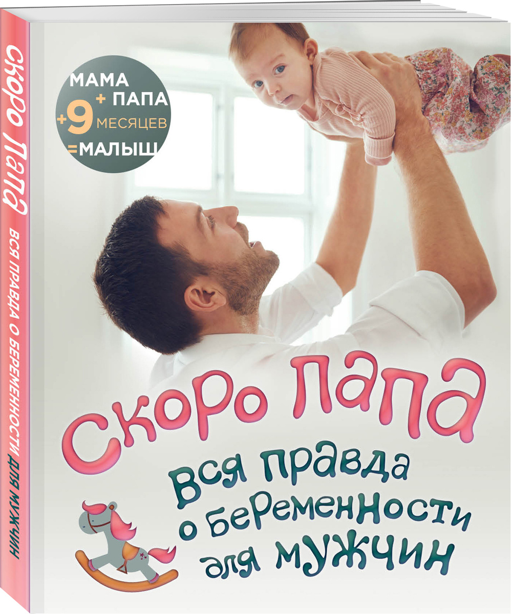 Книги для идеального папы: Папа может всё что угодно!