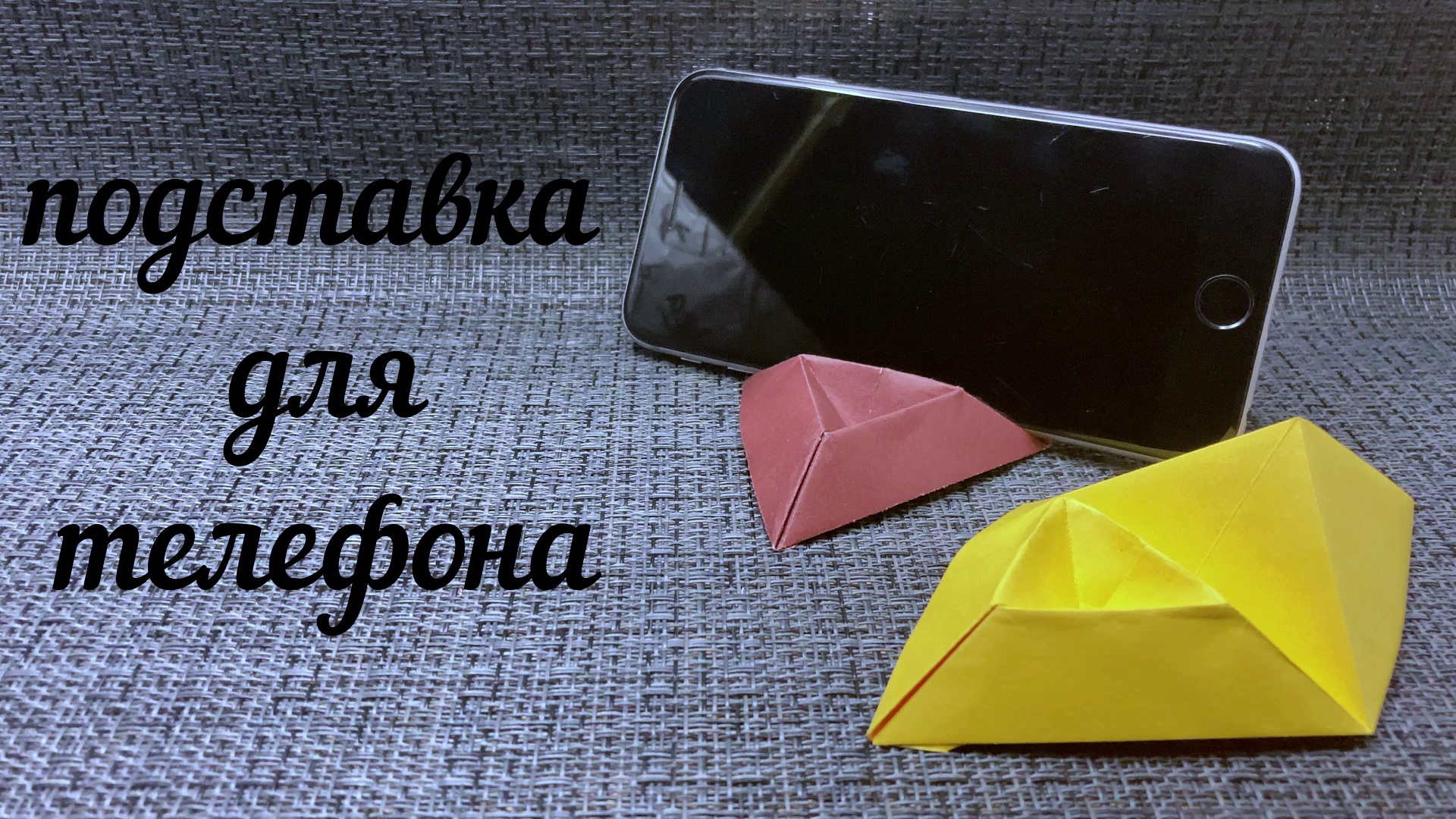 Оригами Подставка Под Телефон | Angelchik origami | Дзен