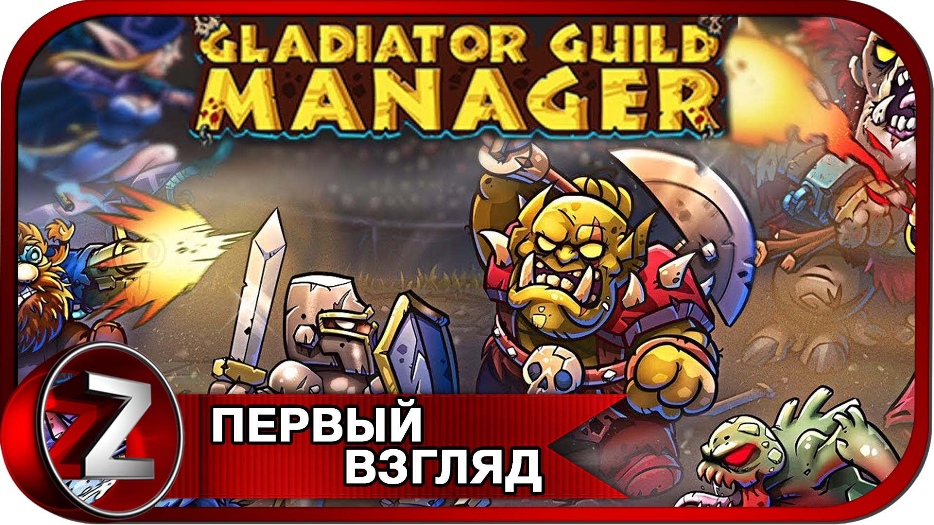 Gladiator Guild Manager ➤ Моя гильдия гладиаторов ➤ Первый Взгляд