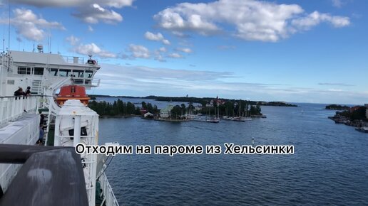 Большой паром Viking Line разворачивается в маленьком заливе в Хельсинки, Финляндия. Вид с верхней палубы