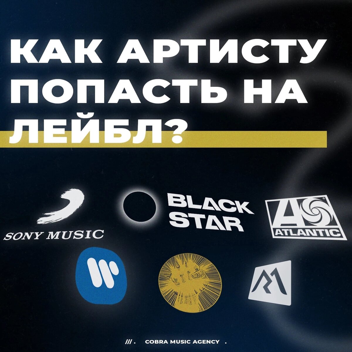 КАК АРТИСТУ ПОПАСТЬ НА ЛЕЙБЛ? | COBRA MUSIC AGENCY | Музыкальный маркетинг  | Дзен