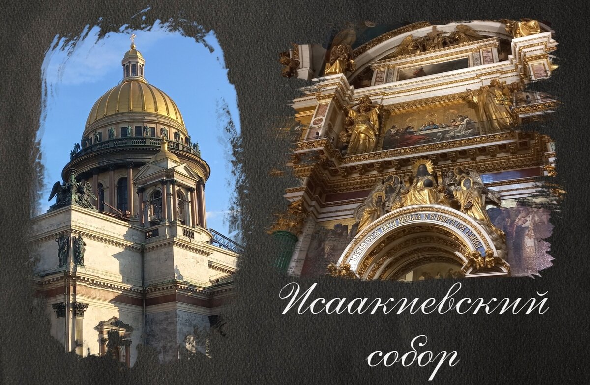Исаакиевский собор в Санкт-Петербурге 