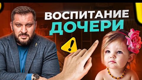 Download Video: Как правильно воспитать девочку | Советы психолога