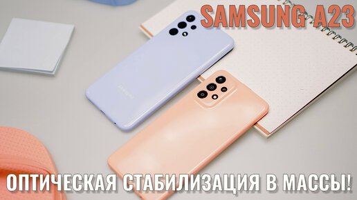 Оптическая стабилизация в массы! Samsung A23 распаковка и первый взгляд