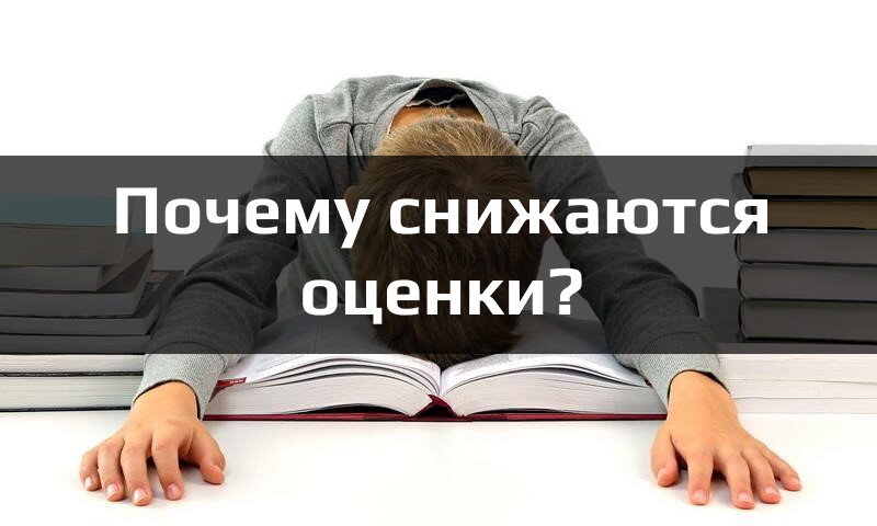 Почему ребенок стал учиться хуже? 