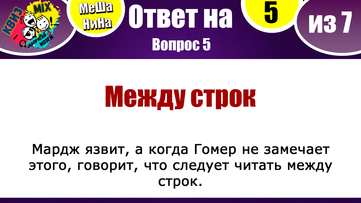 МеШаНиНа #94: Чисто на логику. Раскачаем твои полушария. | КвизMix Тесты и  вопросы на логику | Дзен