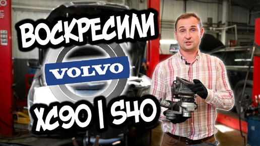 Воскресили VOLVO XC90/S40