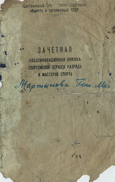 Зачетная Классификационная Книжка Геннадия Михайловича Мартынова - Чемпиона и Рекордсмена СССР, неоднократного Чемпиона Москвы, Заслуженного Мастера Спорта. Из коллекции Веломузея Андрея Мятиева.