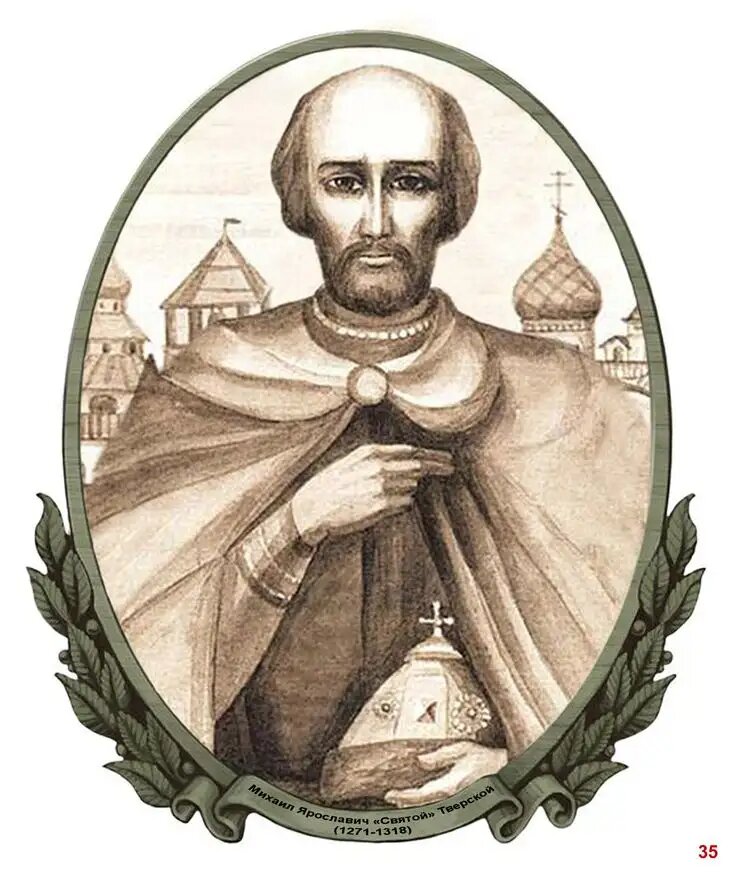 Великий князь Владимирский, Князь Новгородский, Князь Тверской Михаил Ярославич Святой