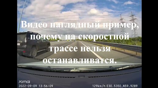 Видео наглядный пример, почему запрещено останавливаться на второй полосе скоростной трассы.