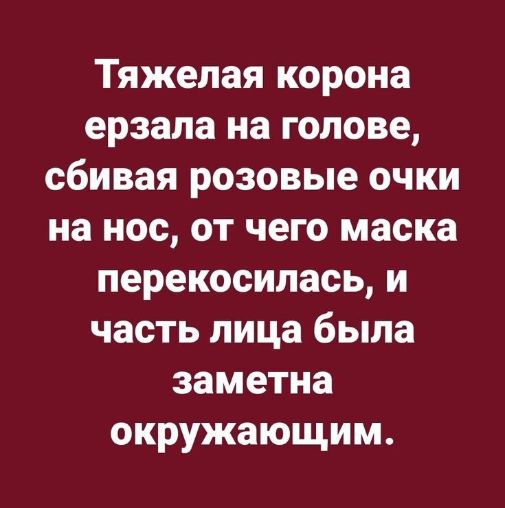 Все нарциссы живут с оглядкой "а вдруг окружающие узнают какая/-ой я на самом деле...". Невдомёк им, несчастным, что близкие люди, как правило, довольно быстро раскусывают эту игру, и просто учатся с ними жить 