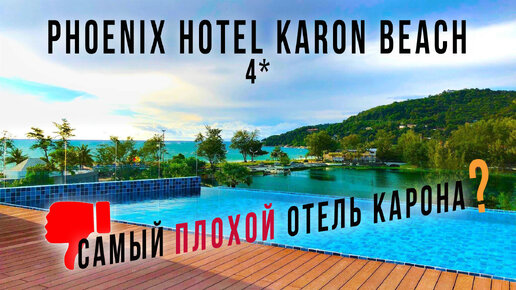 Phoenix Hotel Karon Beach. Самый плохой отель Карона. Пхукет