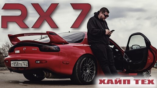 Mazda Rx 7. Новая жизнь легенды. Автообзор.