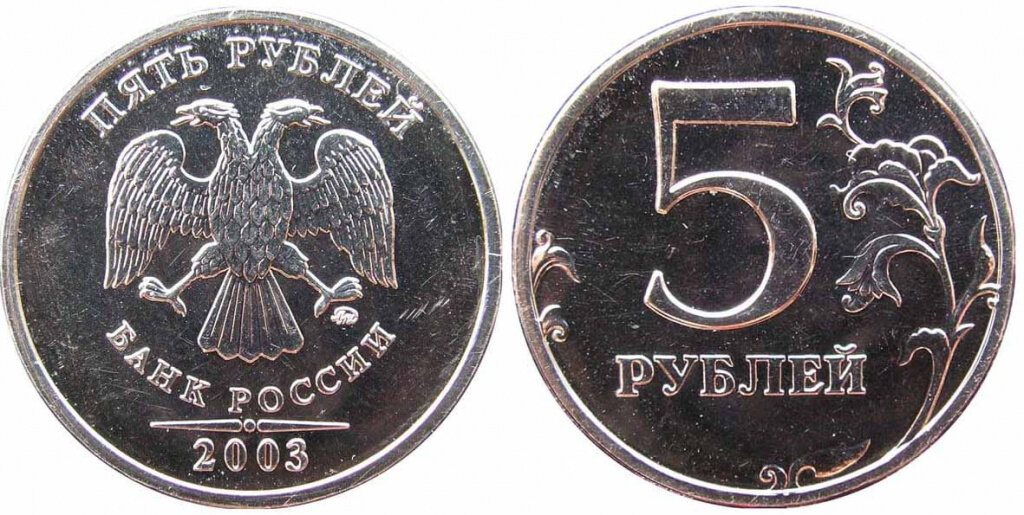 5 рублей стороны. 1 Рубль 2003 ММД. 5 Рублей 2003 ММД.